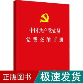 中国党员党费交纳手册 政治理论  新华正版