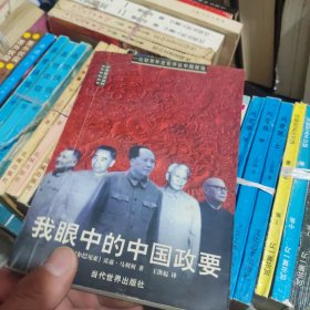 我眼中的中国政要:一位驻京外交官评议中国政治