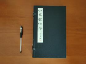 六桂堂印存 线装一函一册全