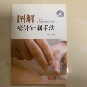 图解毫针针刺手法