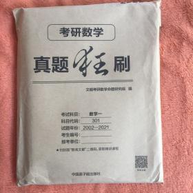 文都教育 2022考研数学真题狂刷：数学一 20年考研英语真题全解析 真题加答案