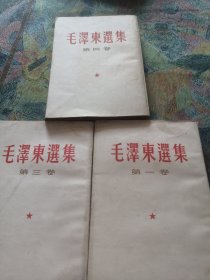 毛泽东选集，第1、3、4卷