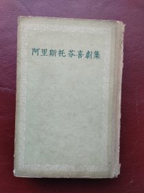阿里斯托芬戏剧集
