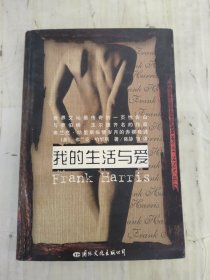 我的生活与爱