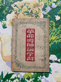 革命导师论学习