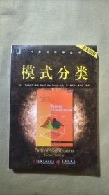 【当天发货】模式分类//计算机科学丛书(原书第2版)