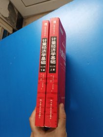 计量经济学基础 第5版 上下册
