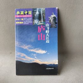 【正版二手】典藏中国NO.19：庐山