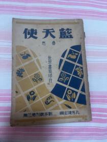 民国文学剧本:剧本丛刊第三集 孔令境主编 《蓝天使》 鲁思著 世界书局民国36年 贴有鲁思版权完整票