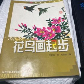 花鸟画起步——绘画起步丛书