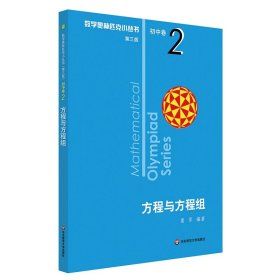 奥数小丛书（第三版）初中卷2：方程与方程组（第三版）