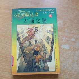 漂流瓶丛书.外国少年小说精品译丛:古画之谜（馆藏）