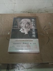 我心归处是敦煌：樊锦诗自述