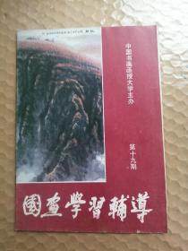 国画学习辅导1-19期
（目录可从期、页查内容）