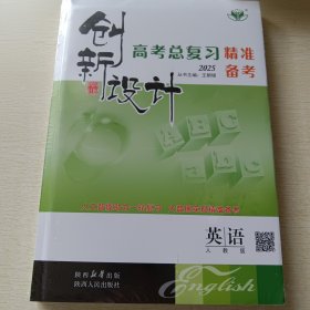 创新设计 2025高考总复习精准备考 英语 人教版(全三册)