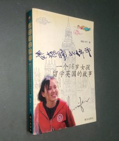 长翅膀的绵羊：一个16岁女孩留学英国的故事