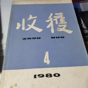 收获1980.4（总第24期）