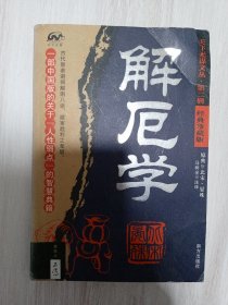 解厄学·