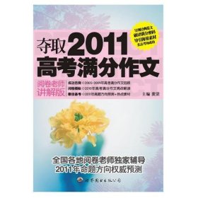 夺取2011高考满分作文（阅卷老师讲解版）