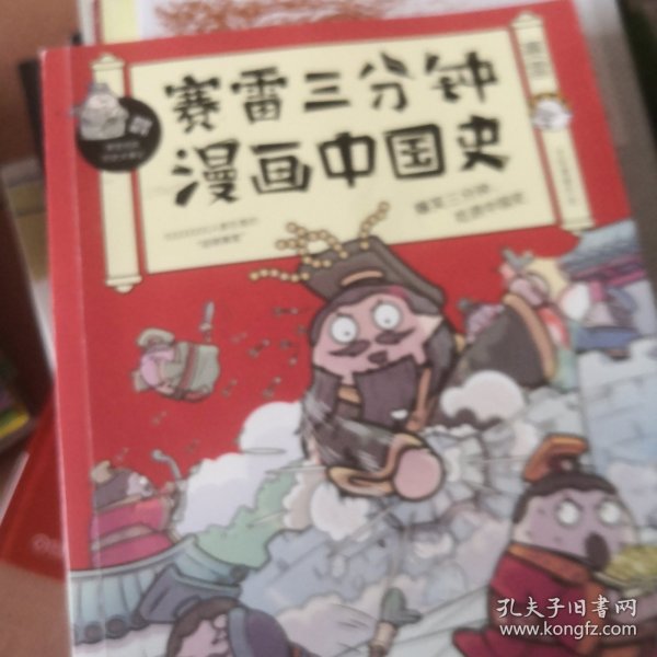 赛雷三分钟漫画中国史：签名版“中小学生超喜爱的课外历史读物”