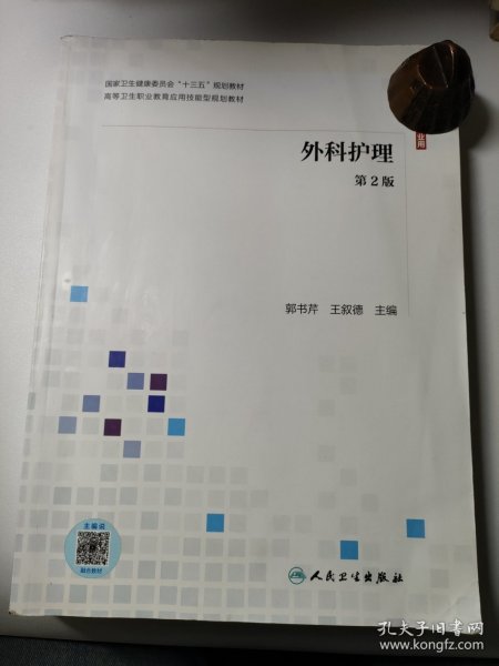 外科护理（第2版供护理、助产专业用配增值）