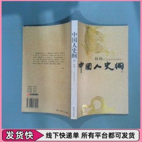 中国人史纲插图版柏杨精品 中