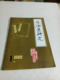 张仲景研究（第二卷一期）1982年1