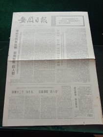 安徽日报，1977年2月9日详情见图，对开四版。