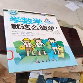 学数学，就这么简单！