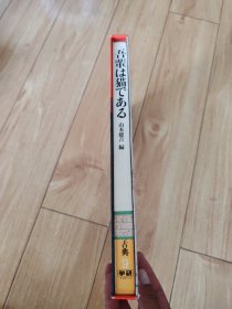 （日本原版）吾辈は猫である 我是猫 夏目漱石 著 山本健吉