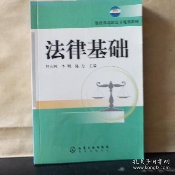 教育部高职高专规划教材：法律基础