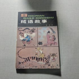成語故事