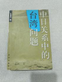 中日关系中的台湾问题