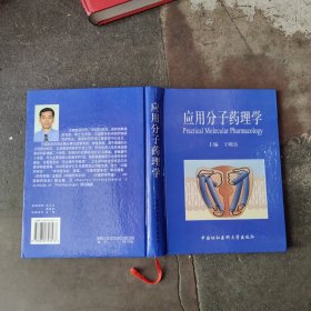 应用分子药理学