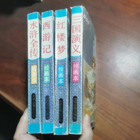 中国四大古典文学名著 红楼梦，《水浒传》，《西游记》，《三国演义》水浒全传.绘画本 全 1-4柜 现货内页干净