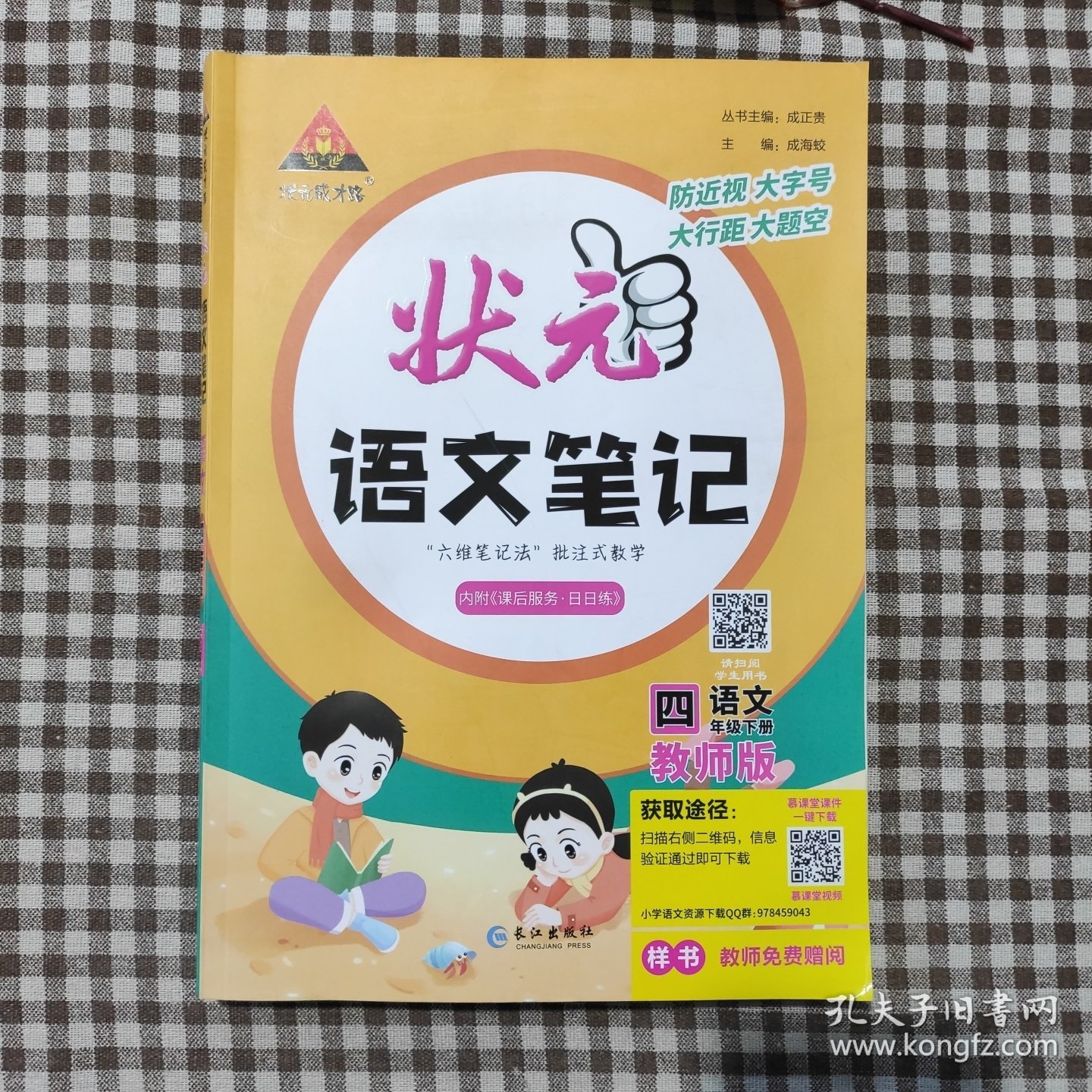 状元成才路.状元语文笔记．语文四年级．下册：教师版