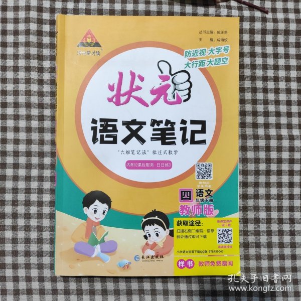 状元成才路.状元语文笔记．语文四年级．下册：教师版