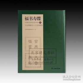 福书寿牒：天津市文物交流中心藏《宝典福书》《元音寿牒》（精装）