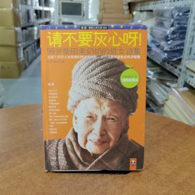 请不要灰心呀!：99岁柴田老奶奶的处女诗集