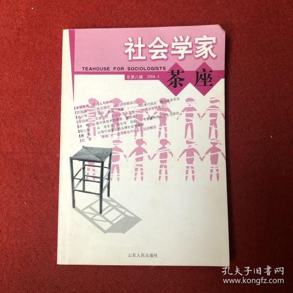 社会学家茶座（总第八期 2004.3）