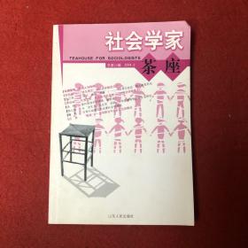 社会学家茶座（总第八期 2004.3）