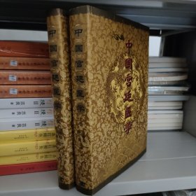 中国宫廷医学（精） 上下，全2册共两册