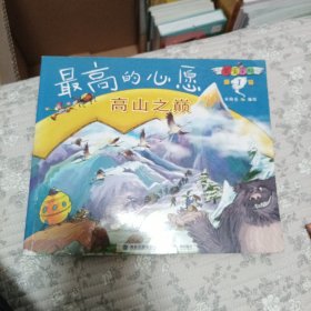 高山之巅:最高的心愿