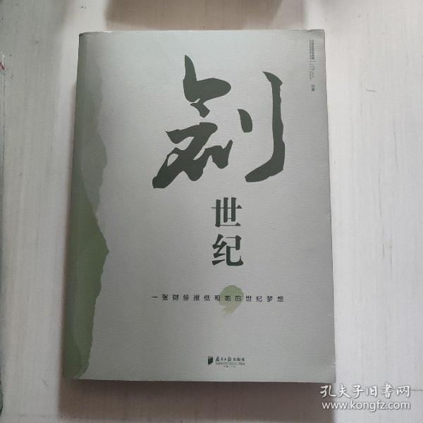 创世纪：一张财经报纸和她的世纪梦想