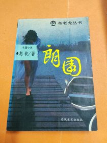 朗园