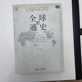 全球通史（第7版 下册）：从史前史到21世纪