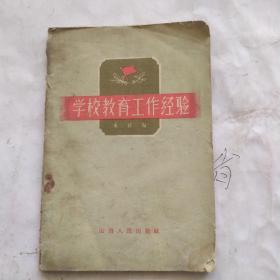 学校教育工作经验