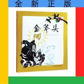 金斧頭(精)