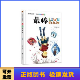 最棒的禮物