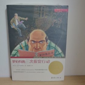 【正版 塑封 现货图书 ，实物发货】国际大奖小说（升级版）：罗伯特的三次报复行动